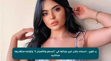 رد قوي.. أسماء جلال تبرر جرأتها في “السلم والثعبان 2” وتواجه منتقديها مباشرة